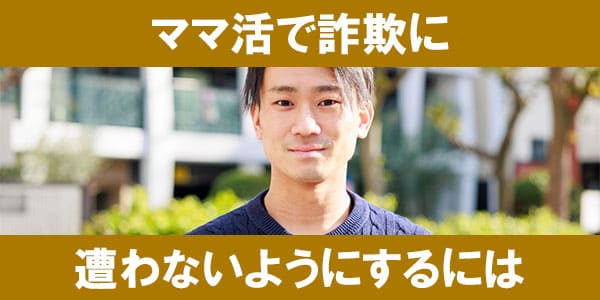 ママ活で詐欺に遭わないようにするには